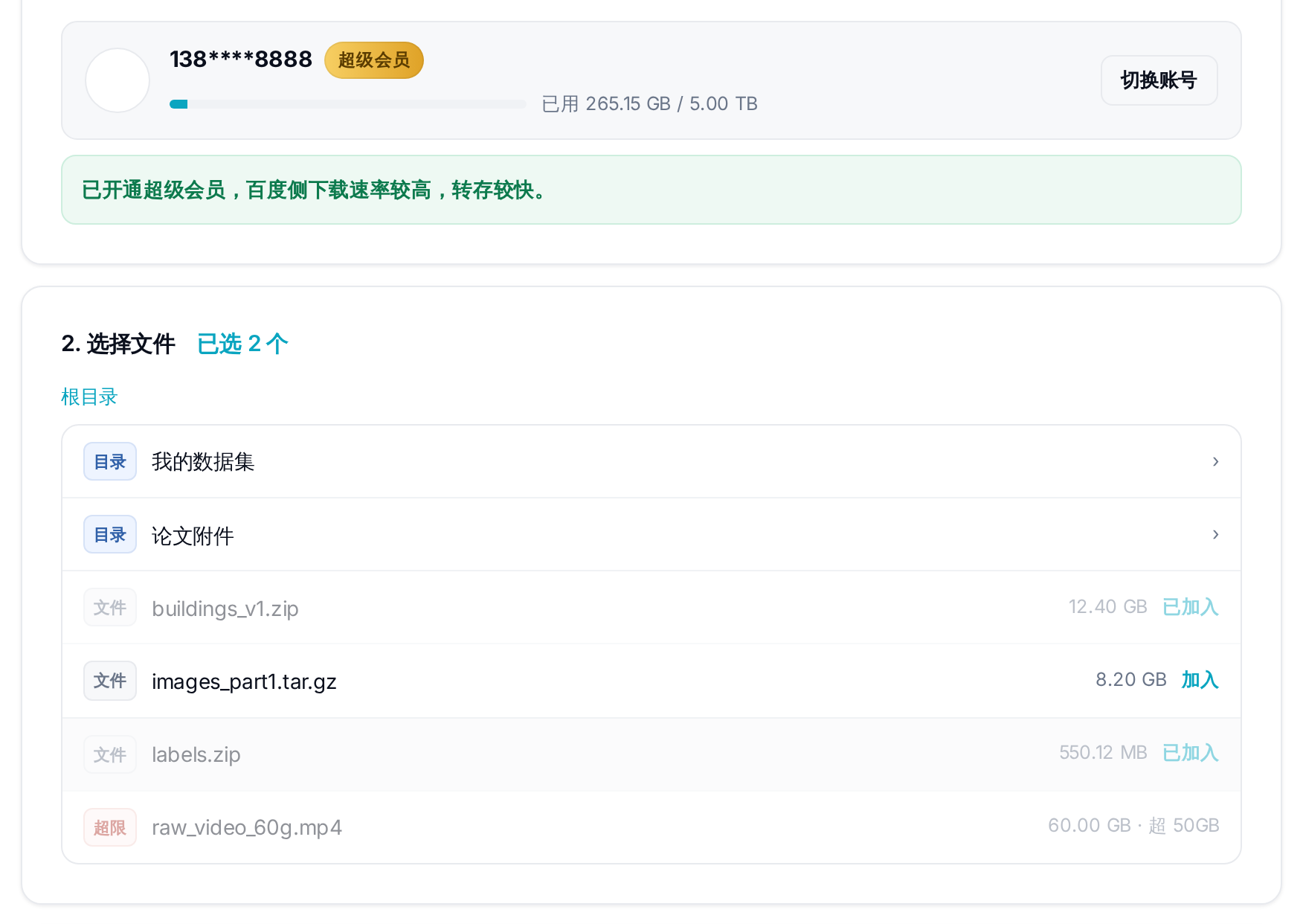 百度网盘账号与文件选择