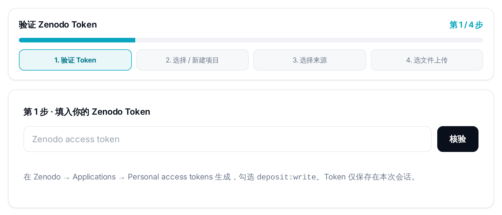 第 1 步：填入 Zenodo Token
