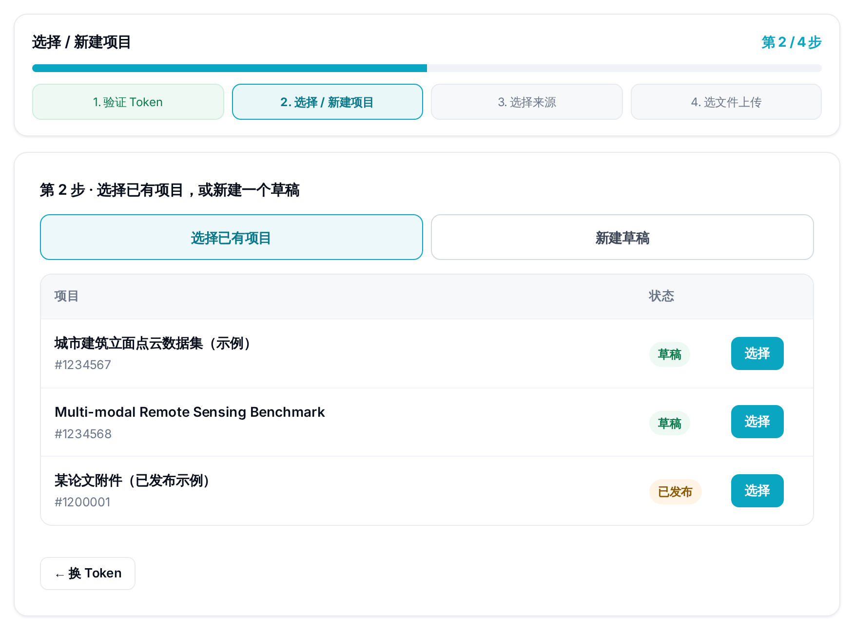 第 2 步：选择或新建 Zenodo 项目