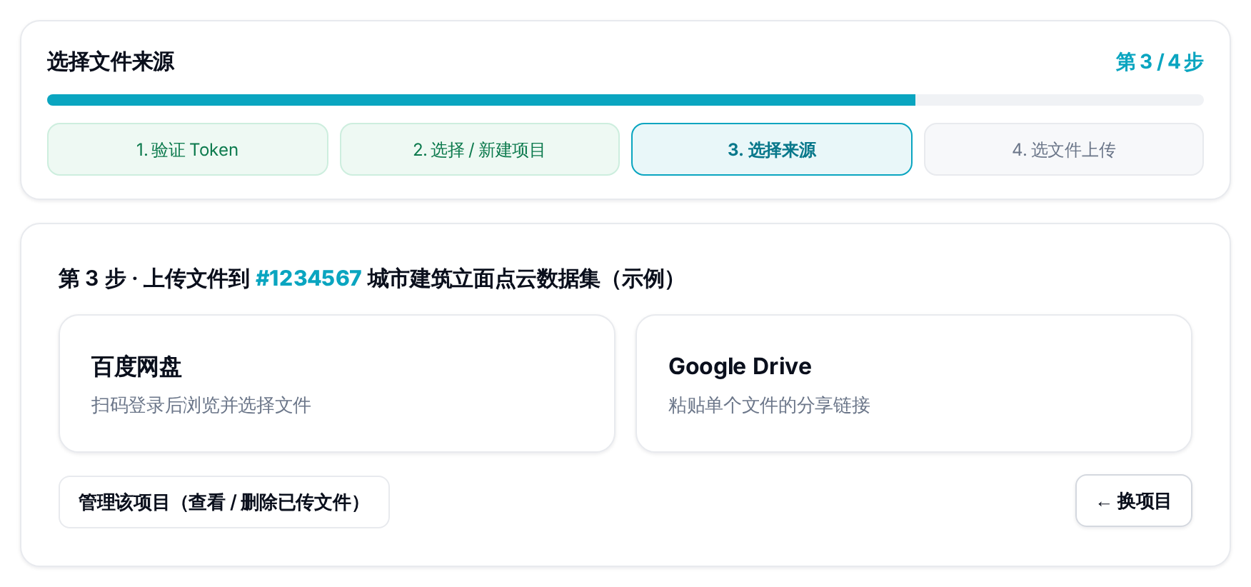 第 3 步：选择文件来源